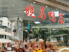 -晓马鸭店(新芜路店)