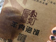 -秦老大西安羊肉泡馍馆(健德门店)