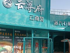 -云尊府云南菜·蒸汽石锅鱼(五棵松华熙店)