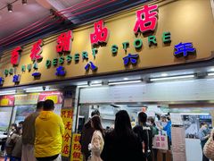 -百花传统甜品店(原址店)