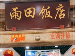 门面-雨田饭店