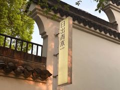 -日出青木·杭帮菜名店