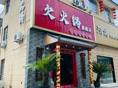 -欠火锅·水牛毛肚·团建聚餐·生日宴(何山路店)