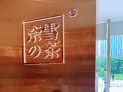 -奈雪的茶(东原悦荟店)