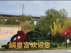 -娲皇宫