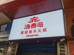 门面-渔香岛美蛙鱼头火锅(威清路店)