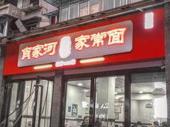 门面-肖家河家常面(肖家河北街店)
