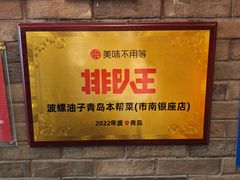 -波螺油子青岛本帮菜(银座店)