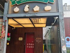 -前门·鲜肉火锅(长风店)