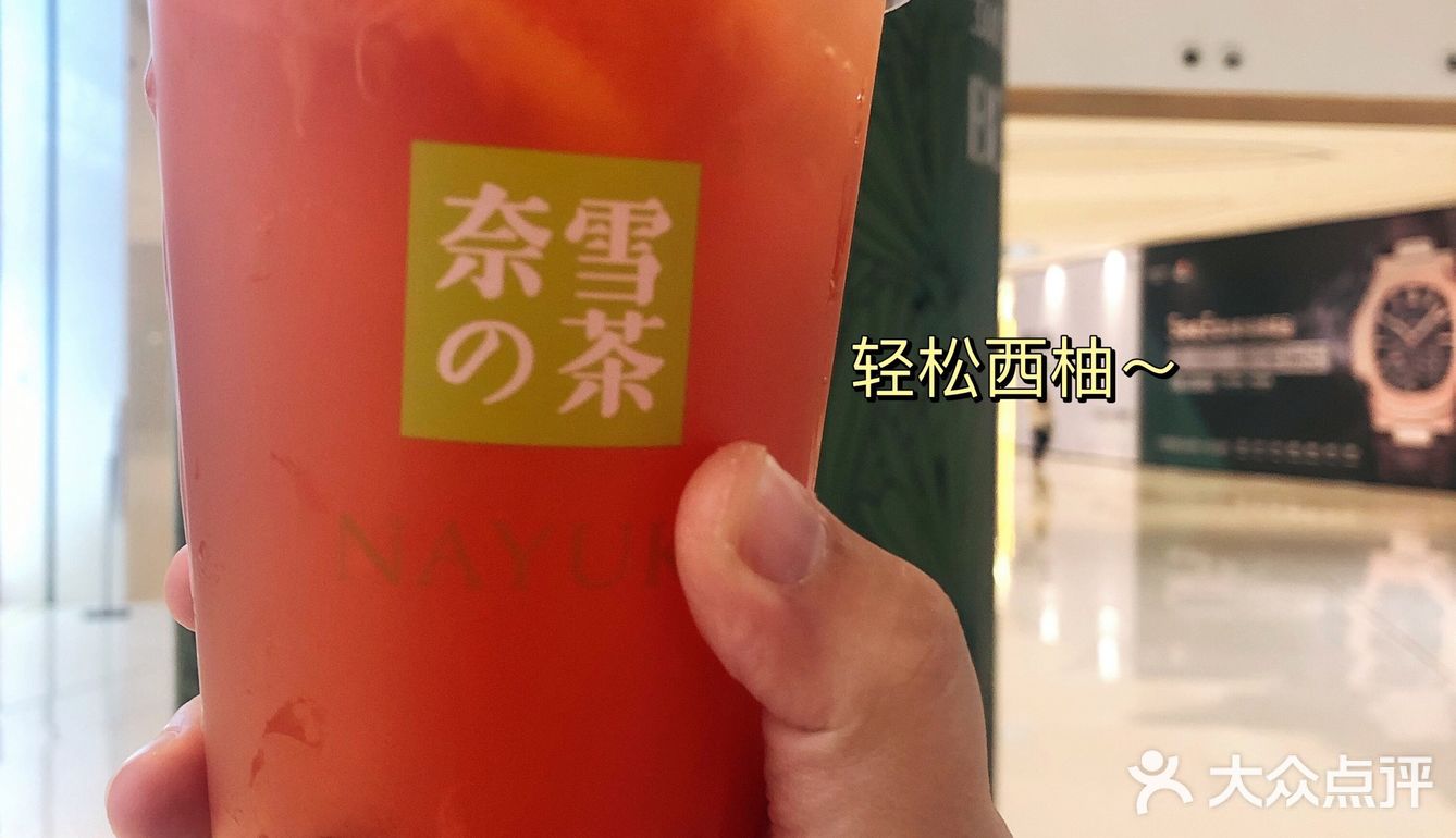 奈雪轻松喝～
