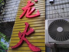 门面-肥龙火锅(南坪店)