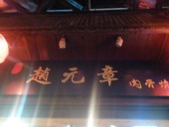 门面-赵元章肉骨烧(山塘街店)