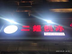 -二姐刨冰