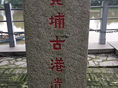 -黄埔古港