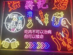-蒋记烧烤(四经路店)