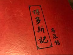 菜单-博多新记·粤菜(复兴店)