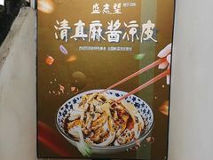 -清真盛志望麻酱酿皮·非遗老字号