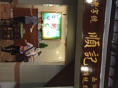 顺记冰室-顺记冰室(宝华路店)