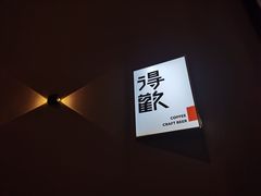 -得欢咖啡&精酿
