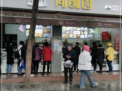 门面-闻酥园(大慈寺店)