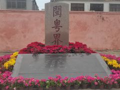 -闽粤南澳总镇府