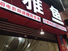 -老字号怡玺·藿香雅鱼(20年雅安店)