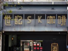 -世记咖啡(氹仔外卖店)