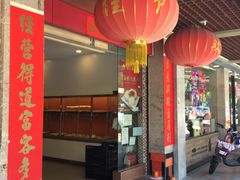 -金山饼店(登山大道店)