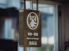 -茶是一枝花泡茶店