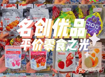 平价零食之光——名創優品