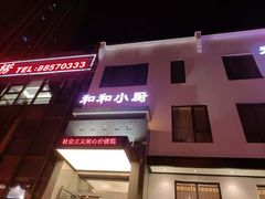 门面-和和小厨