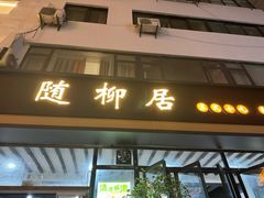 -随柳居·苏式小吃(建新巷店)