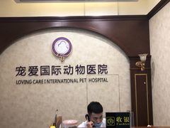 -宠爱国际动物医院· 猫科· 外科·中兽医(长白店)