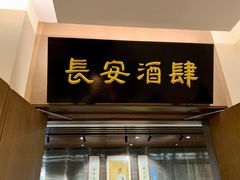 门面-长安酒肆(曲江店)