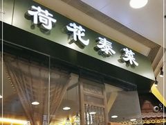 门面-荷花泰菜(东方新天地店)