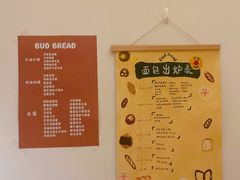 -慢熟面包店bud bread(孩儿巷店)