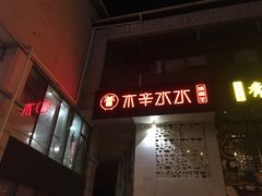-贰重天冰煮羊自助火锅(东坝店)