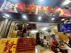 -龙头鱼丸店 只此一家只卖手工鲨鱼丸