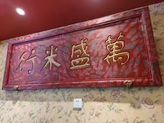 -北平盛世·新京菜·北京烤鸭(劲松·双井店)