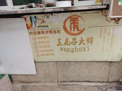 -王虎子大饼(甸柳新村五区店)