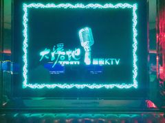 -大溪地量贩KTV(合肥1912店)