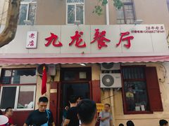 门面-九龙餐厅(大沽路店)