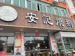 -安记烧鹅(新桥店)