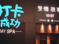 -Love Story爱情故事·养生SPA会所(新侨店)