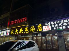 -龙大头庖汤店
