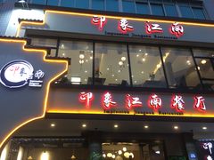 -印象江南(东栅店)