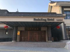 门面-八达岭饭店