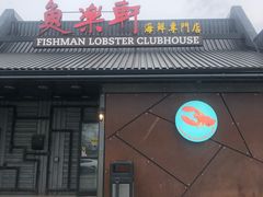 -鱼乐轩海鲜专门店