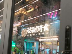 -铭副琦食·虾蟹烩馆(渔人码头店)