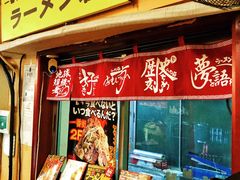 门面-拉面莊夢語＆中华料理八椿